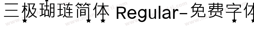 三极瑚琏简体 Regular字体转换